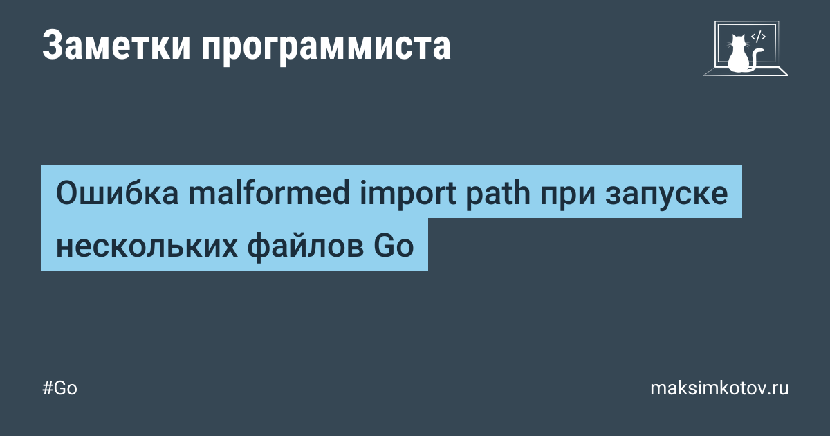 Ошибка malformed import path при запуске нескольких файлов Go | Заметки ...